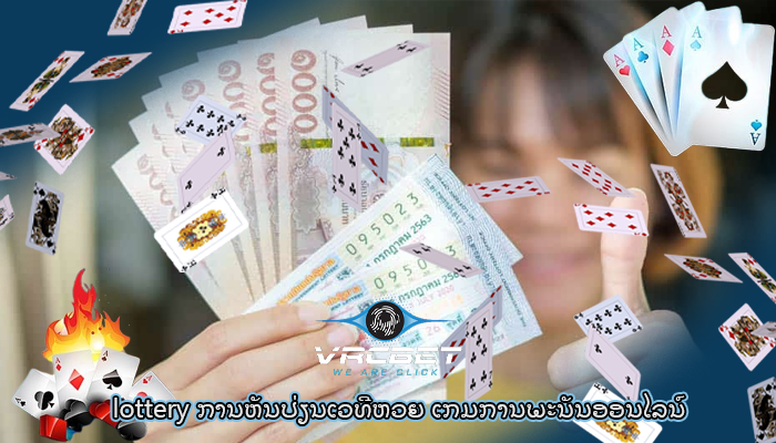 lottery ການຫັນປ່ຽນເວທີຫວຍ ເກມການພະນັນອອນໄລນ໌