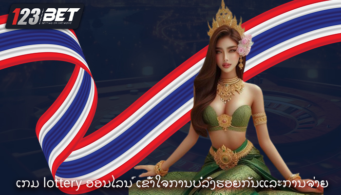 ເກມ lottery ອອນໄລນ໌ ເຂົ້າໃຈການບໍ່ລົງຮອຍກັນແລະການຈ່າຍ