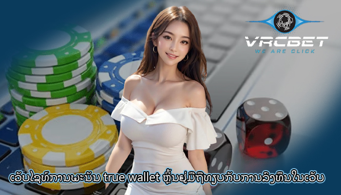 ເວັບໄຊທ໌ການພະນັນ true wallet ຫຼິ້ນຢູ່ມືຖືທຽບກັບການລົງທຶນໃນເວັບ