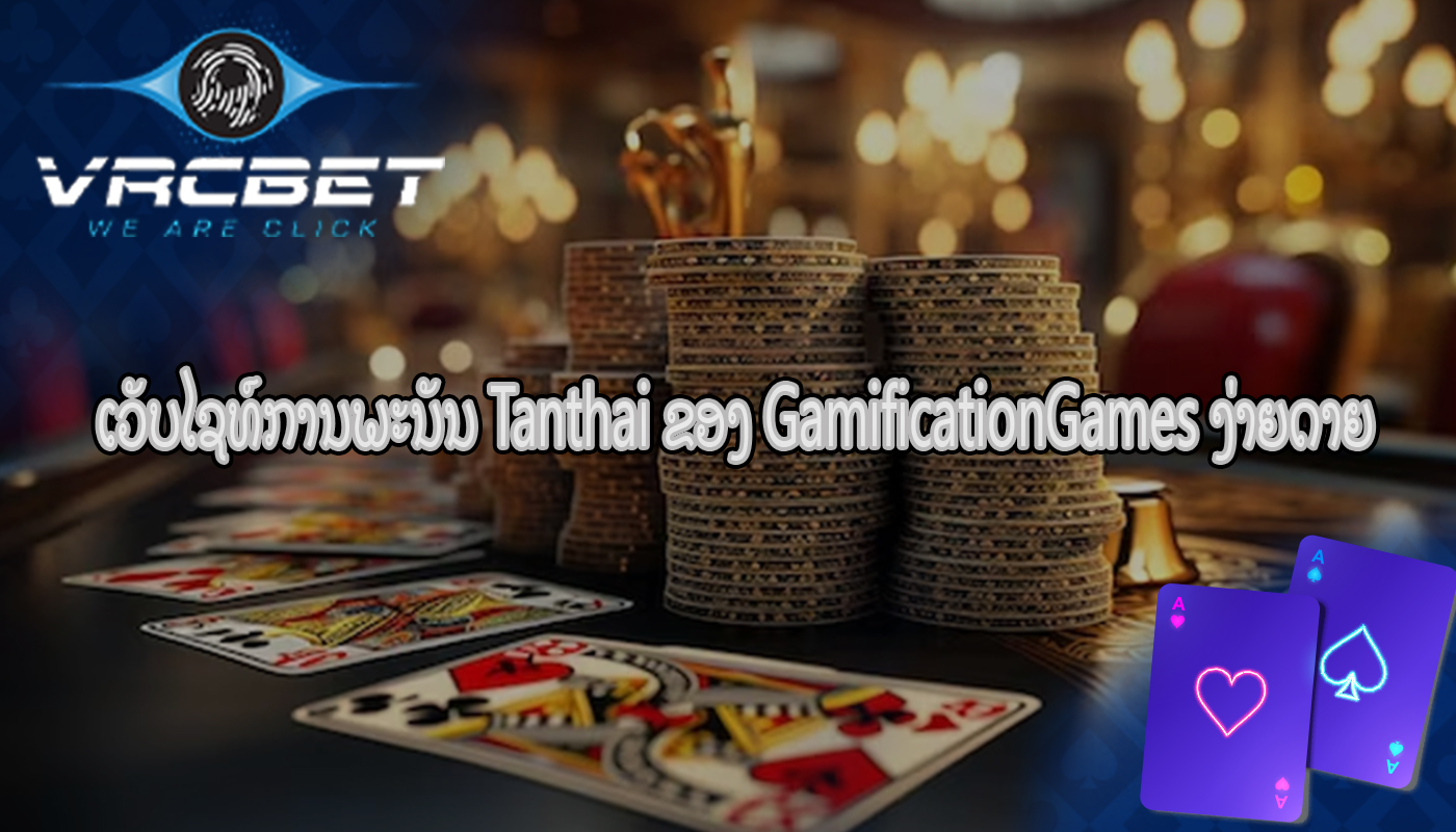 ເວັບໄຊທ໌ການພະນັນ Tanthai ຂອງ GamificationGames ງ່າຍດາຍ