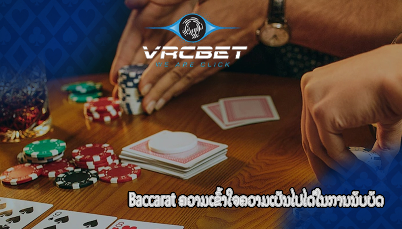 Baccarat ຄວາມເຂົ້າໃຈຄວາມເປັນໄປໄດ້ໃນການນັບບັດ