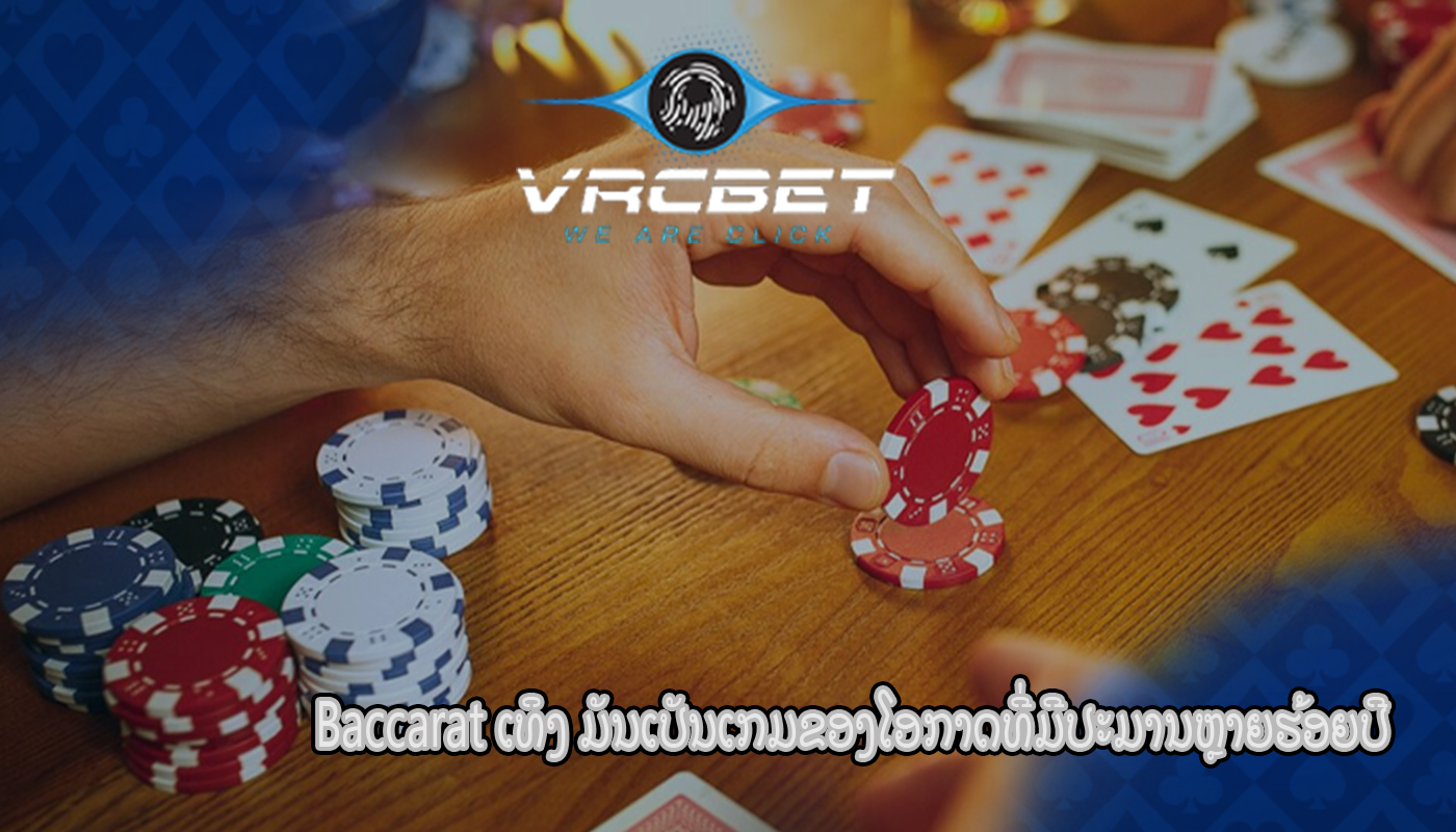 Baccarat ເທິງ ມັນເປັນເກມຂອງໂອກາດທີ່ມີປະມານຫຼາຍຮ້ອຍປີ