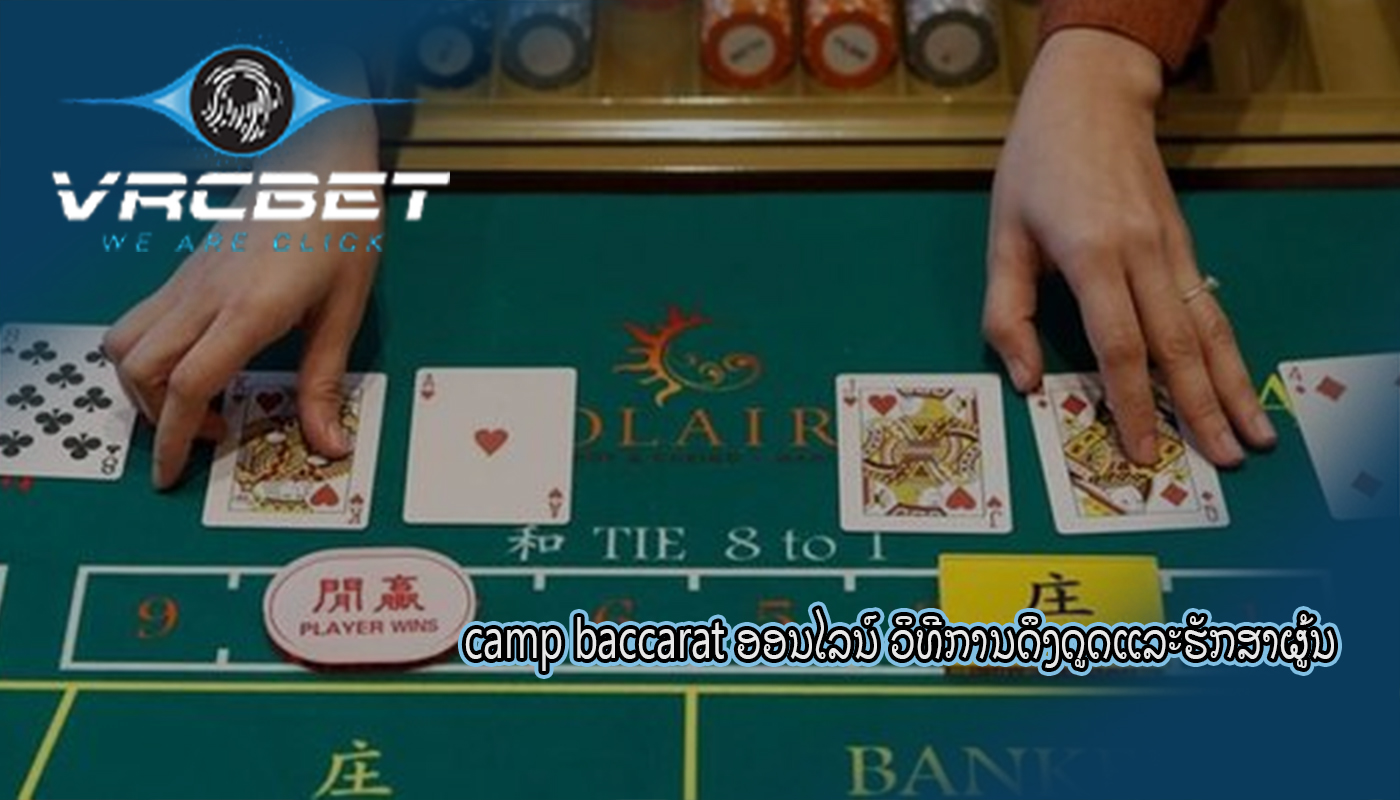 camp baccarat ອອນໄລນ໌ ວິທີການດຶງດູດແລະຮັກສາຜູ້ນ