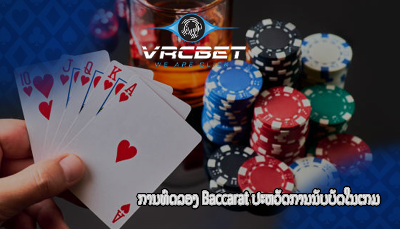 ການທົດລອງ Baccarat ປະຫວັດການນັບບັດໃນເກມ