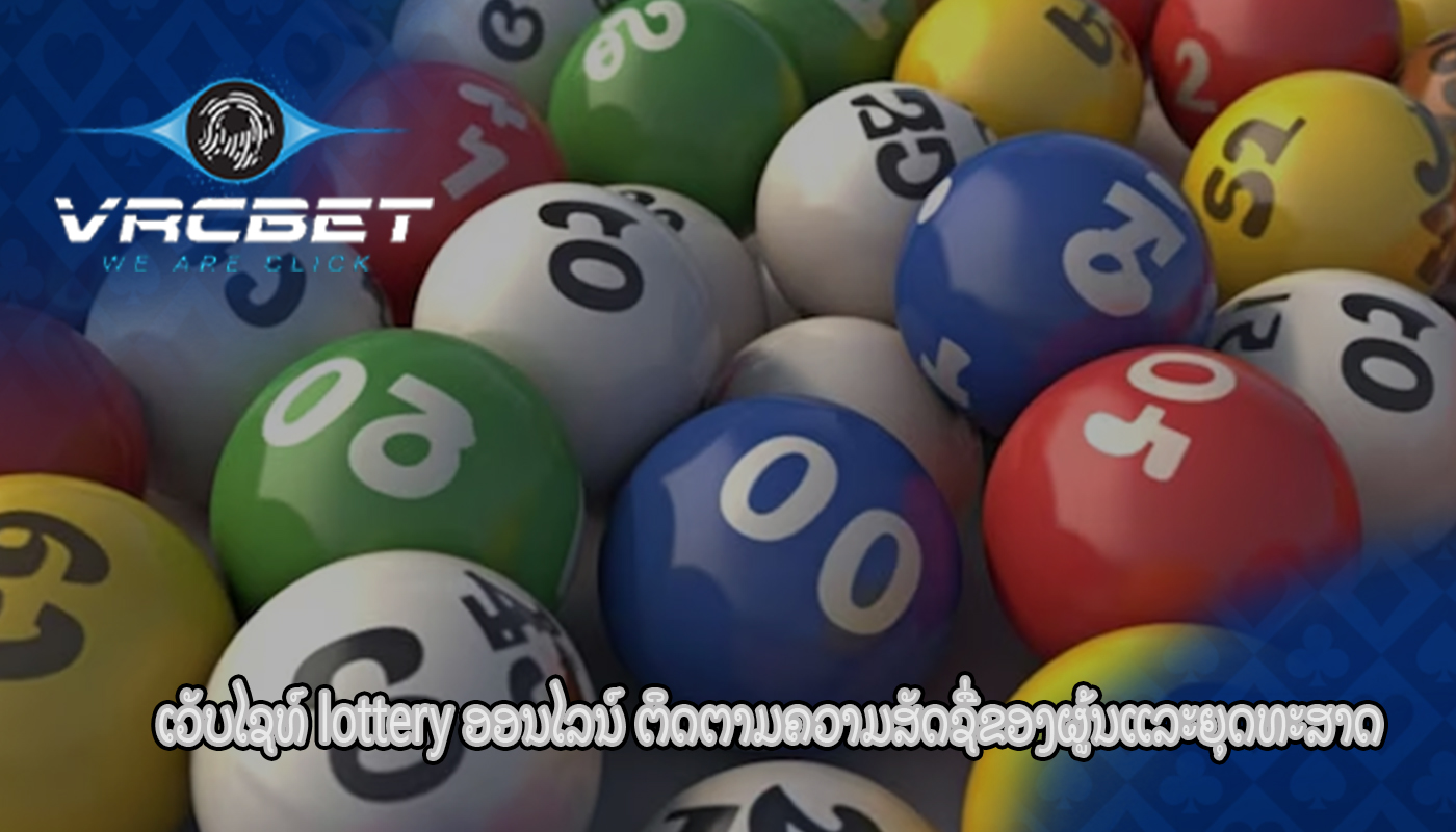 ເວັບໄຊທ໌ lottery ອອນໄລນ໌ ຕິດຕາມຄວາມສັດຊື່ຂອງຜູ້ນແລະຍຸດທະສາດ