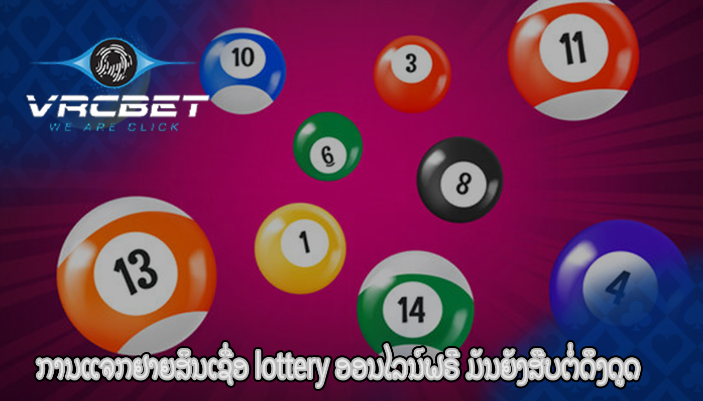 ການແຈກຢາຍສິນເຊື່ອ lottery ອອນໄລນ໌ຟຣີ ມັນຍັງສືບຕໍ່ດຶງດູດ