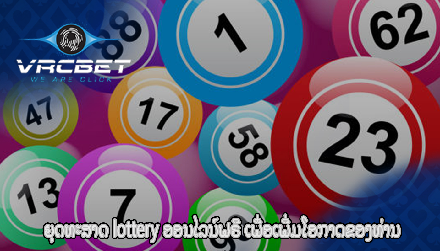 ຍຸດທະສາດ lottery ອອນໄລນ໌ຟຣີ ເພື່ອເພີ່ມໂອກາດຂອງທ່ານ