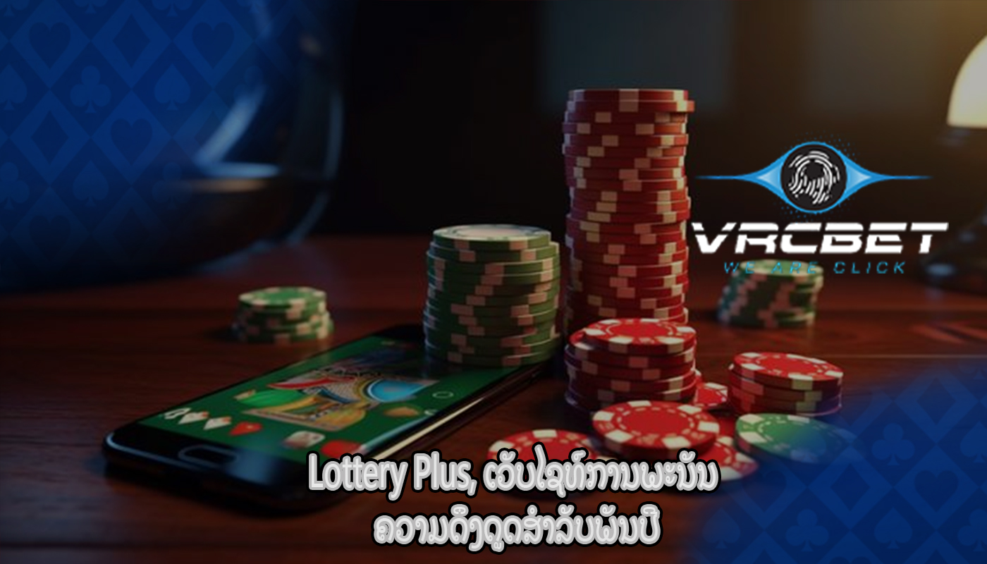 Lottery Plus, ເວັບໄຊທ໌ການພະນັນ ຄວາມດຶງດູດສໍາລັບພັນປີ