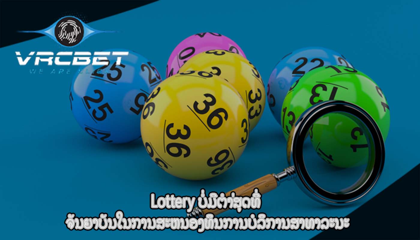 Lottery ບໍ່ມີຕໍາ່ສຸດທີ່ ຈັນຍາບັນໃນການສະຫນອງທຶນການບໍລິການສາທາລະນະ