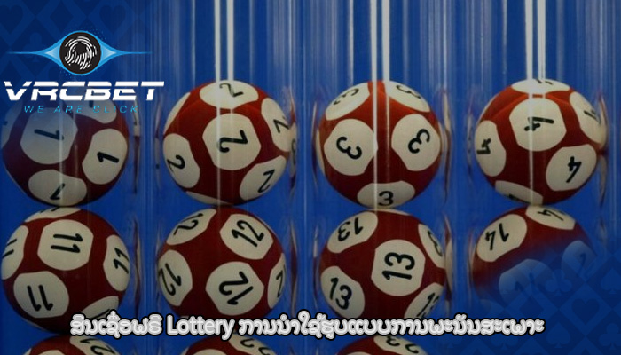 ສິນເຊື່ອຟຣີ Lottery ການນໍາໃຊ້ຮູບແບບການພະນັນສະເພາະ