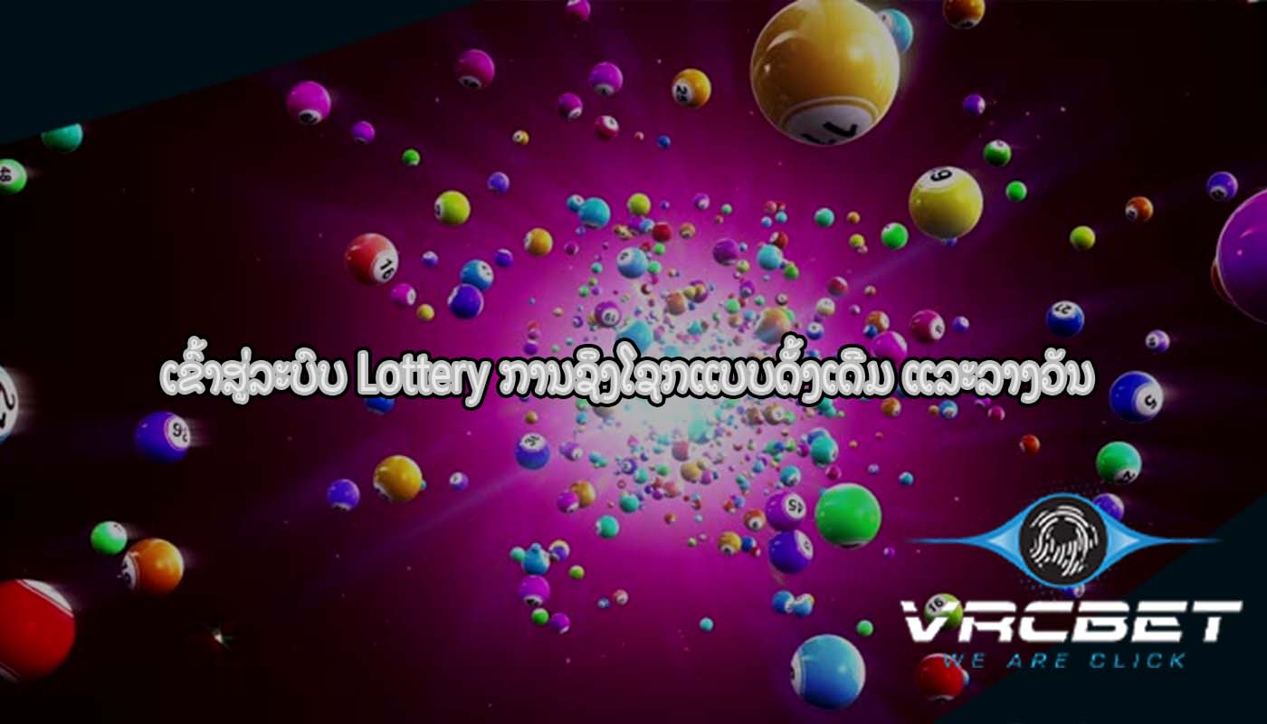 ເຂົ້າ​ສູ່​ລະ​ບົບ Lottery ການຊິງໂຊກແບບດັ້ງເດີມ ແລະລາງວັນ