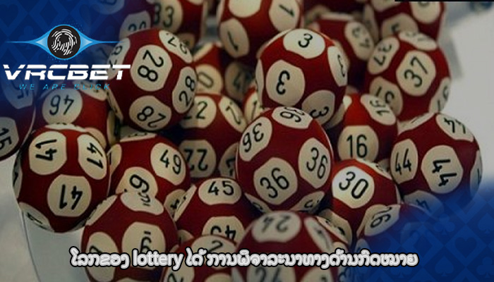 ໂລກຂອງ lottery ໄດ້ ການພິຈາລະນາທາງດ້ານກົດໝາຍ