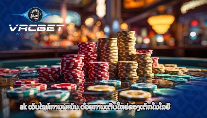 ak ເວັບໄຊທ໌ການພະນັນ ດ້ວຍການເຕີບໃຫຍ່ຂອງເຕັກໂນໂລຢີ