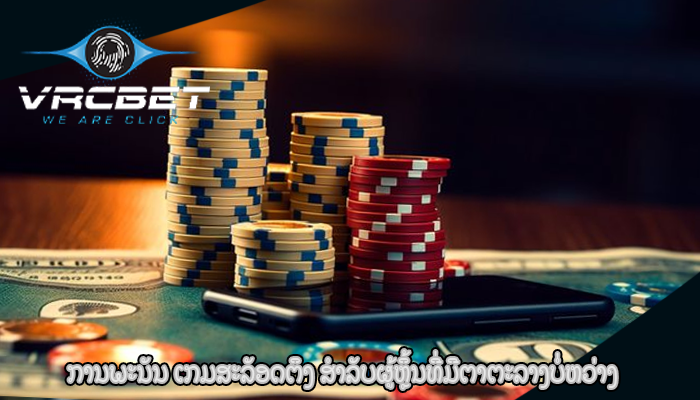 ການພະນັນ ເກມສະລັອດຕິງ ສໍາລັບຜູ້ຫຼິ້ນທີ່ມີຕາຕະລາງບໍ່ຫວ່າງ