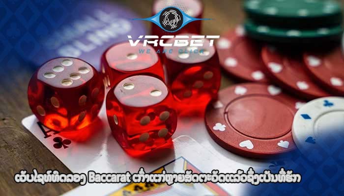 ເວັບໄຊທ໌ທົດລອງ Baccarat ເກົ່າແກ່ຫຼາຍສັດຕະວັດແລ້ວຊຶ່ງເປັນທີ່ຮັກ