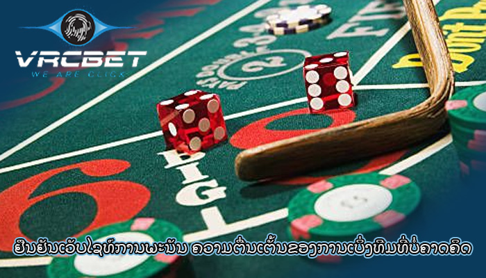 ຢືນຢັນເວັບໄຊທ໌ການພະນັນ ຄວາມຕື່ນເຕັ້ນຂອງການເບິ່ງທີມທີ່ບໍ່ຄາດຄິດ