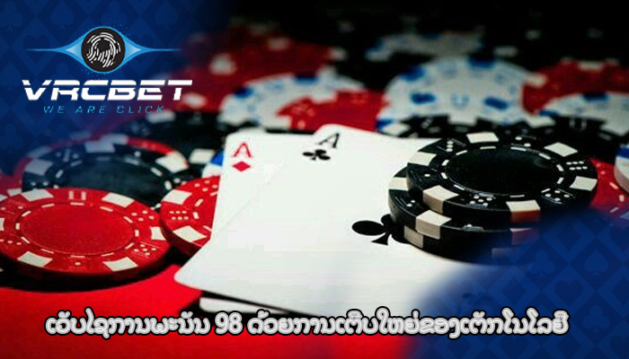 ເວັບໄຊການພະນັນ 98 ດ້ວຍການເຕີບໃຫຍ່ຂອງເຕັກໂນໂລຢີ