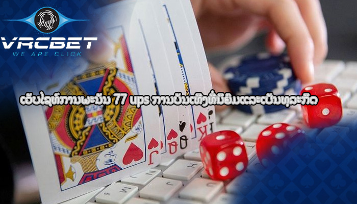 ເວັບໄຊທ໌ການພະນັນ 77 ups ການບັນເທີງທີ່ນິຍົມແລະເປັນທຸລະກິດ