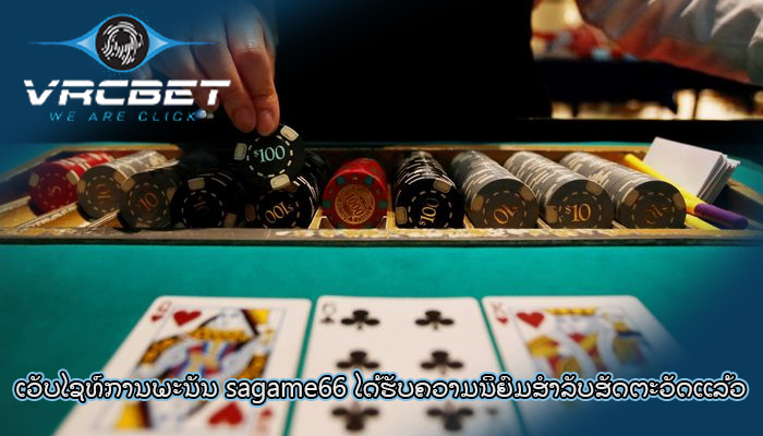 ເວັບໄຊທ໌ການພະນັນ sagame66 ​ໄດ້​ຮັບ​ຄວາມ​ນິ​ຍົມ​ສໍາ​ລັບ​ສັດ​ຕະ​ວັດ​ແລ້ວ