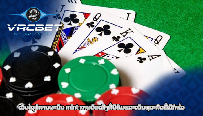 ເວັບໄຊທ໌ການພະນັນ mint ການບັນເທີງທີ່ນິຍົມແລະເປັນທຸລະກິດທີ່ມີກໍາໄລ