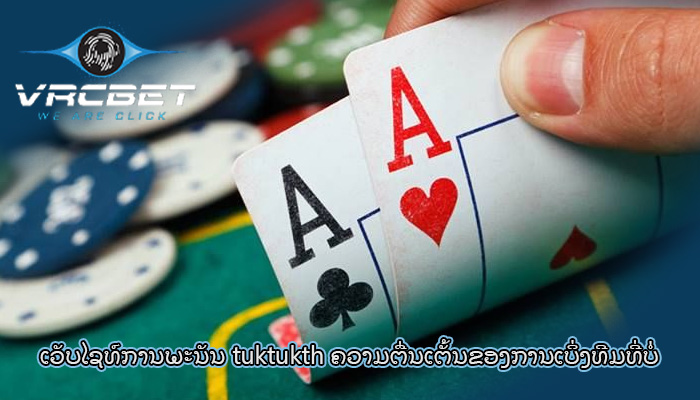 ເວັບໄຊທ໌ການພະນັນ tuktukth ຄວາມຕື່ນເຕັ້ນຂອງການເບິ່ງທີມທີ່ບໍ່