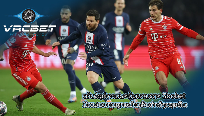ເວັບໄຊທ໌ການພະນັນບານເຕະ Sbobet ມີແຟນບານຫຼາຍລ້ານຄົນກຳລັງເຊຍທີມ
