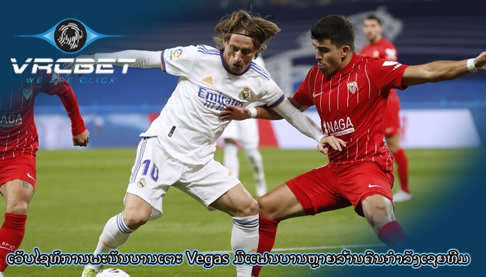 ເວັບໄຊທ໌ການພະນັນບານເຕະ Vegas ມີແຟນບານຫຼາຍລ້ານຄົນກຳລັງເຊຍທີມ
