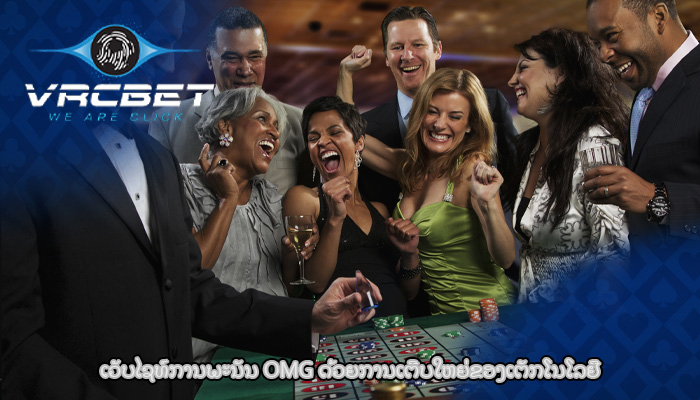 ເວັບໄຊທ໌ການພະນັນ OMG ດ້ວຍການເຕີບໃຫຍ່ຂອງເຕັກໂນໂລຢີ