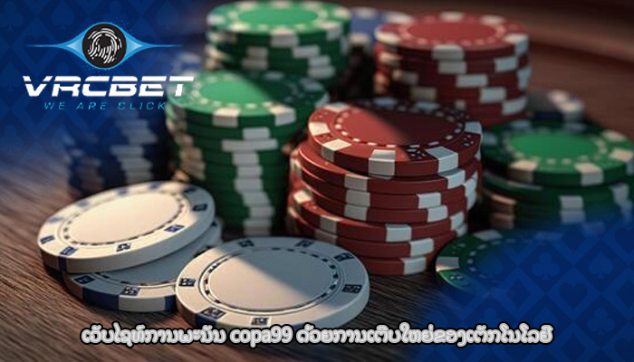 ເວັບໄຊທ໌ການພະນັນ copa99 ດ້ວຍການເຕີບໃຫຍ່ຂອງເຕັກໂນໂລຢີ