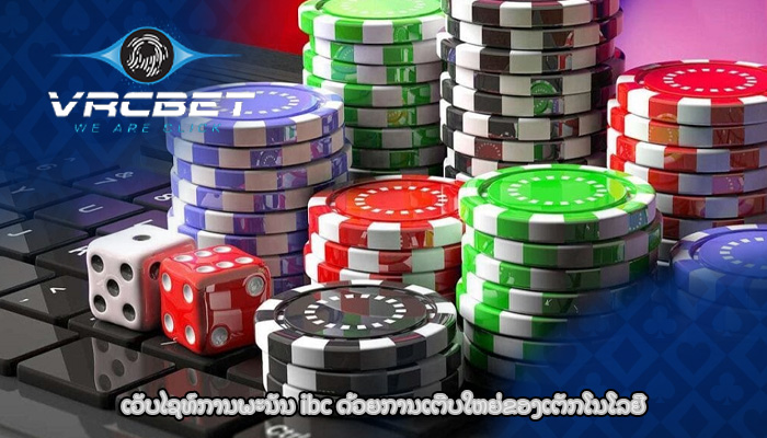 ເວັບໄຊທ໌ການພະນັນ ibc ດ້ວຍການເຕີບໃຫຍ່ຂອງເຕັກໂນໂລຢີ