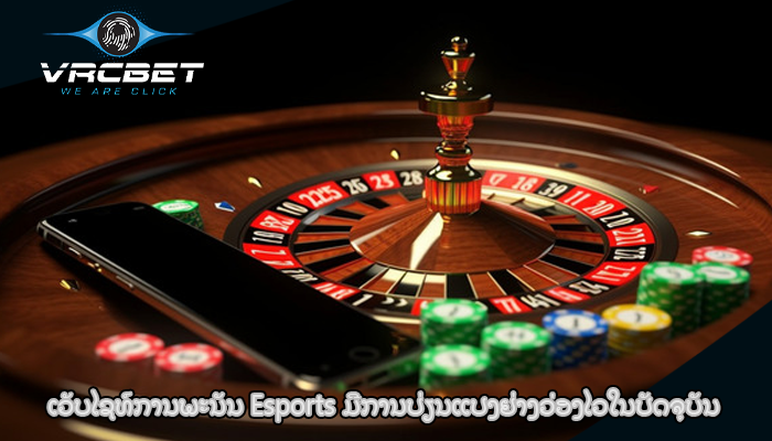 ເວັບໄຊທ໌ການພະນັນ Esports ​ມີ​ການ​ປ່ຽນ​ແປງ​ຢ່າງ​ວ່ອງ​ໄວ​ໃນ​ປັດ​ຈຸ​ບັນ