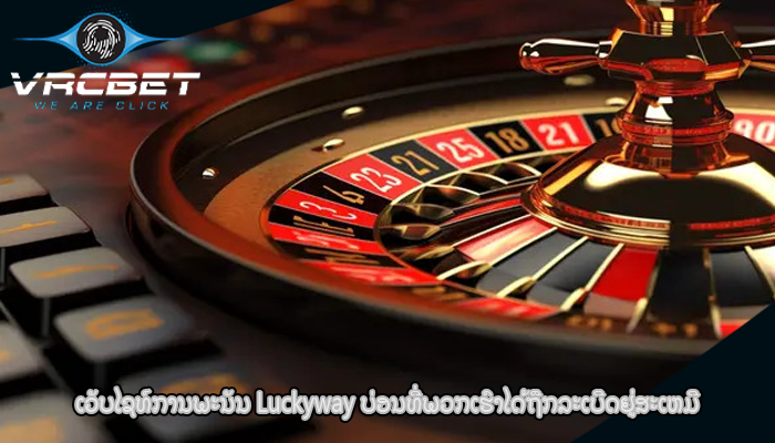 ເວັບໄຊທ໌ການພະນັນ Luckyway ບ່ອນທີ່ພວກເຮົາໄດ້ຖືກລະເບີດຢູ່ສະເຫມີ