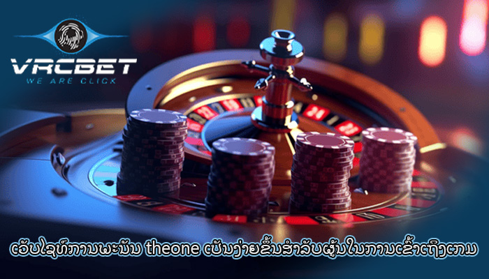 ເວັບໄຊທ໌ການພະນັນ theone ເປັນງ່າຍຂຶ້ນສໍາລັບຜູ້ນໃນການເຂົ້າເຖິງເກມ