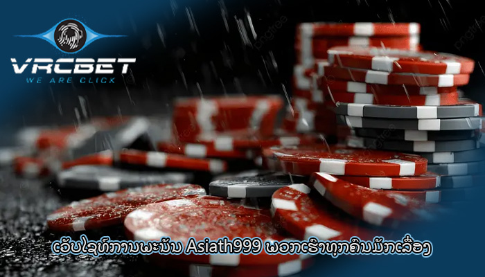 ເວັບໄຊທ໌ການພະນັນ Asiath999 ພວກ​ເຮົາ​ທຸກ​ຄົນ​ມັກ​ເລື່ອງ