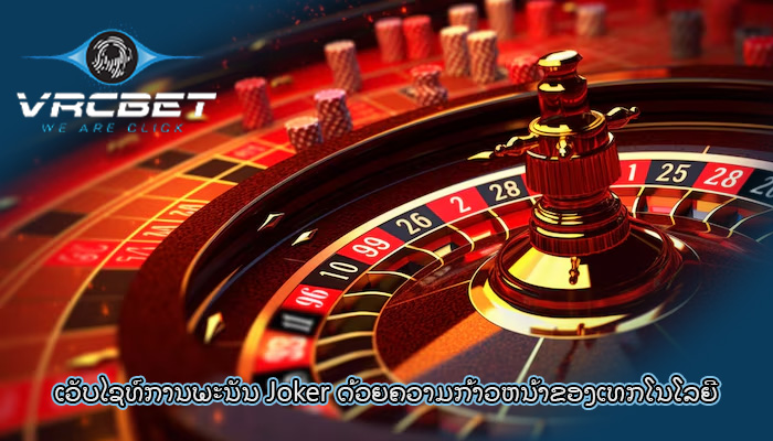 ເວັບໄຊທ໌ການພະນັນ Joker ດ້ວຍຄວາມກ້າວຫນ້າຂອງເທກໂນໂລຍີ