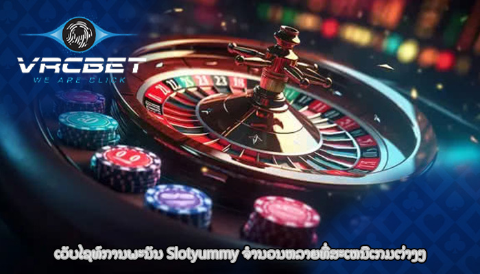 ເວັບໄຊທ໌ການພະນັນ Slotyummy ຈໍານວນຫລາຍທີ່ສະເຫນີເກມຕ່າງໆ