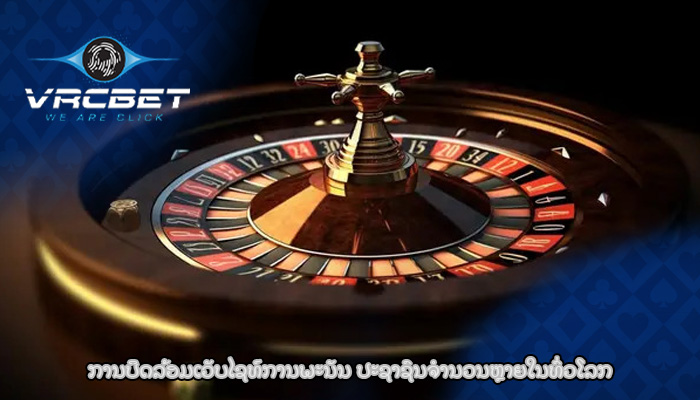 ການປິດລ້ອມເວັບໄຊທ໌ການພະນັນ ປະຊາຊົນຈໍານວນຫຼາຍໃນທົ່ວໂລກ