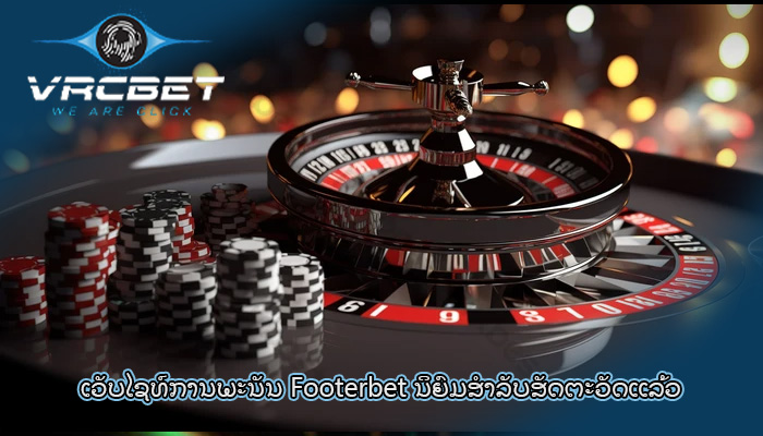 ເວັບໄຊທ໌ການພະນັນ Footerbet ​ນິ​ຍົມ​ສໍາ​ລັບ​ສັດ​ຕະ​ວັດ​ແລ້ວ