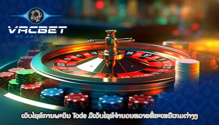 ເວັບໄຊທ໌ການພະນັນ Tode ມີເວັບໄຊທ໌ຈໍານວນຫລາຍທີ່ສະເຫນີເກມຕ່າງໆ