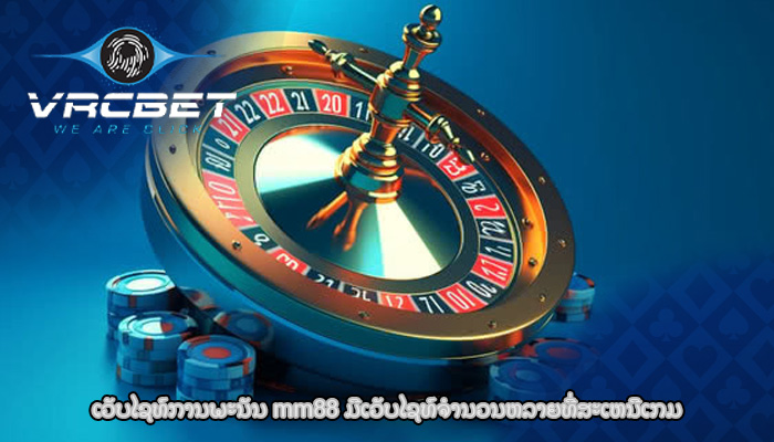 ເວັບໄຊທ໌ການພະນັນ mm88 ມີເວັບໄຊທ໌ຈໍານວນຫລາຍທີ່ສະເຫນີເກມ