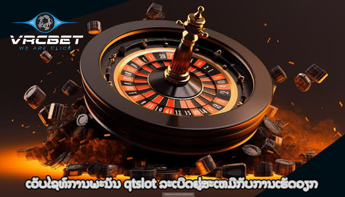 ເວັບໄຊທ໌ການພະນັນ qtslot ລະເບີດຢູ່ສະເຫມີກັບການເຮັດວຽກ