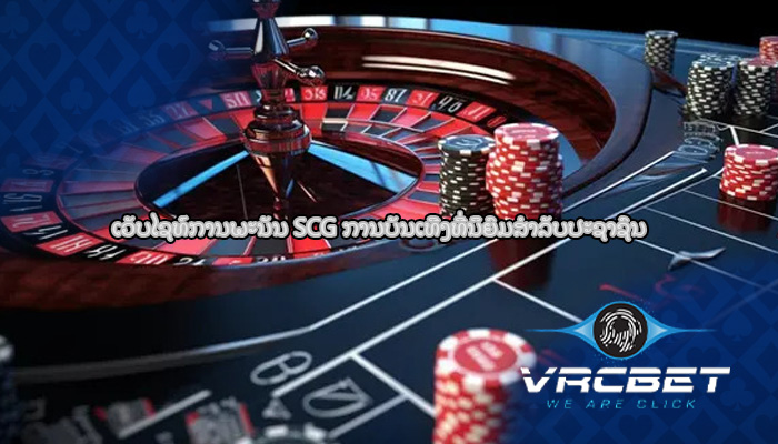 ເວັບໄຊທ໌ການພະນັນ SCG ການບັນເທີງທີ່ນິຍົມສໍາລັບປະຊາຊົນ